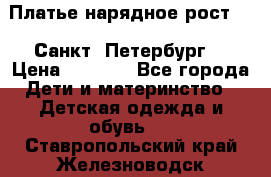 Платье нарядное рост 104 Санкт- Петербург  › Цена ­ 1 000 - Все города Дети и материнство » Детская одежда и обувь   . Ставропольский край,Железноводск г.